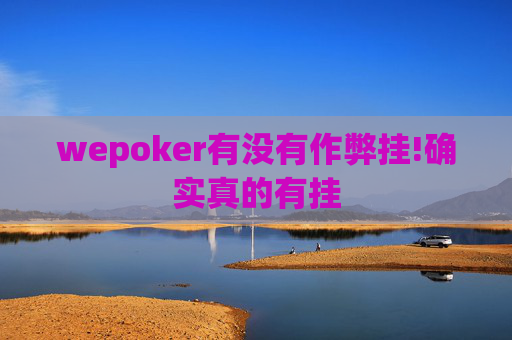 wepoker有没有作弊挂!确实真的有挂