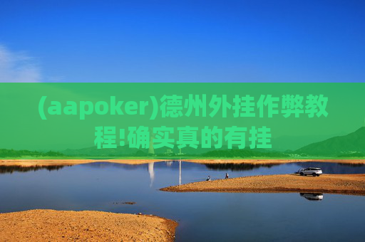 (aapoker)德州外挂作弊教程!确实真的有挂