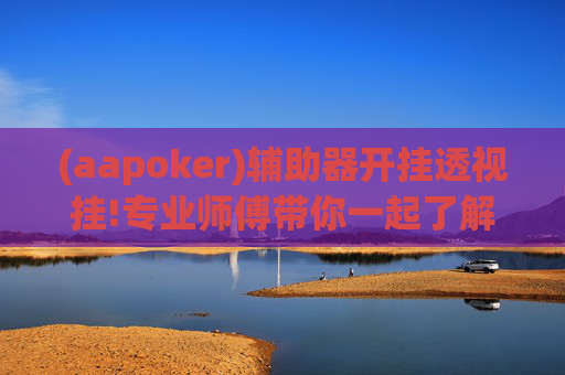 (aapoker)辅助器开挂透视挂!专业师傅带你一起了解-知乎