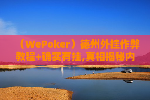 （WePoker）德州外挂作弊教程+确实有挂,真相揭秘内幕