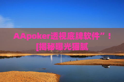 AApoker透视底牌软件”![揭秘曝光猫腻