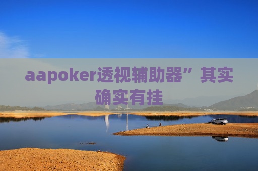 aapoker透视辅助器”其实确实有挂