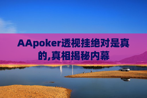 AApoker透视挂绝对是真的,真相揭秘内幕