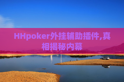 HHpoker外挂辅助插件,真相揭秘内幕