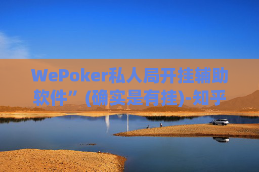 WePoker私人局开挂辅助软件”(确实是有挂)-知乎