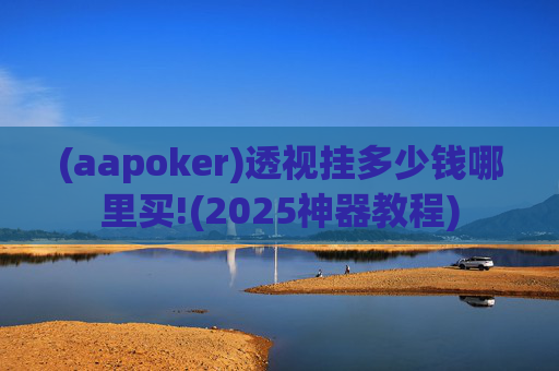 (aapoker)透视挂多少钱哪里买!(2025神器教程)