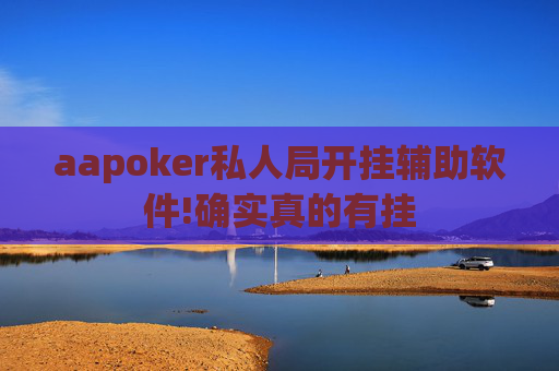 aapoker私人局开挂辅助软件!确实真的有挂