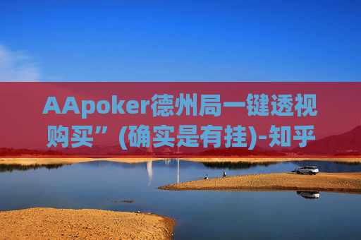 AApoker德州局一键透视购买”(确实是有挂)-知乎