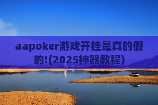 aapoker游戏开挂是真的假的!(2025神器教程)