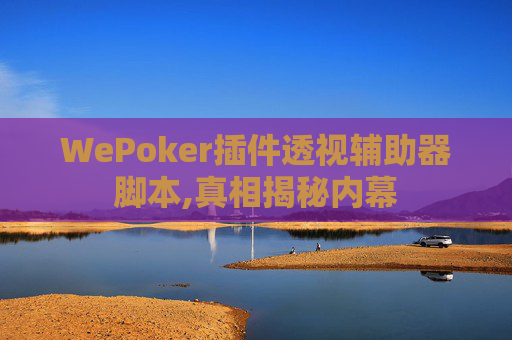 WePoker插件透视辅助器脚本,真相揭秘内幕