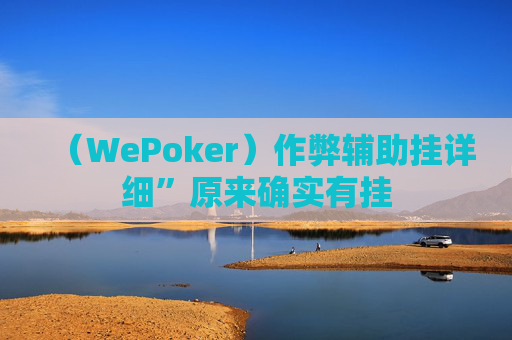 （WePoker）作弊辅助挂详细”原来确实有挂