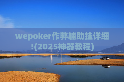 wepoker作弊辅助挂详细!(2025神器教程)