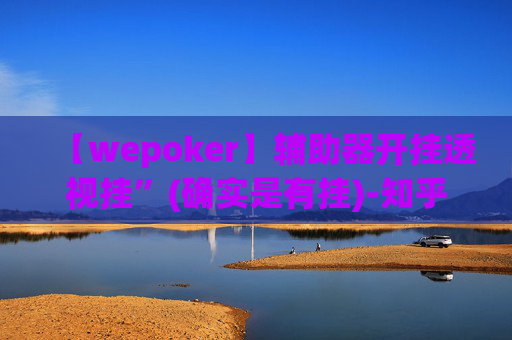 【wepoker】辅助器开挂透视挂”(确实是有挂)-知乎