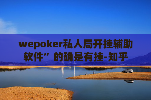 wepoker私人局开挂辅助软件”的确是有挂-知乎