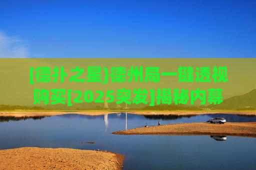 [德扑之星}德州局一键透视购买[2025突发]揭秘内幕