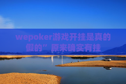 wepoker游戏开挂是真的假的”原来确实有挂