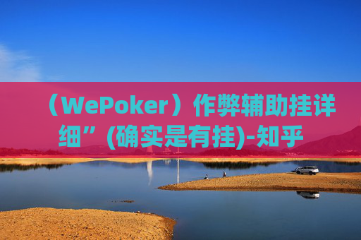 （WePoker）作弊辅助挂详细”(确实是有挂)-知乎