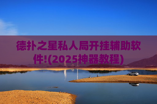 德扑之星私人局开挂辅助软件!(2025神器教程)