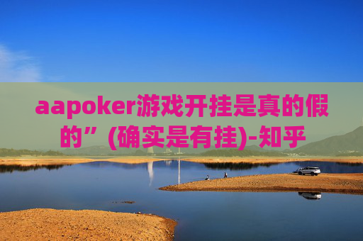 aapoker游戏开挂是真的假的”(确实是有挂)-知乎