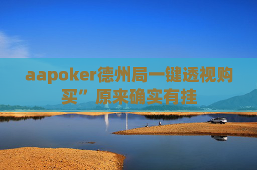 aapoker德州局一键透视购买”原来确实有挂