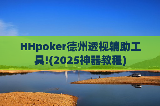 HHpoker德州透视辅助工具!(2025神器教程)