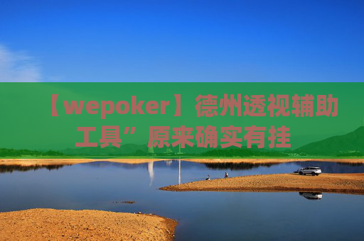 【wepoker】德州透视辅助工具”原来确实有挂-第1张图片-外挂论坛