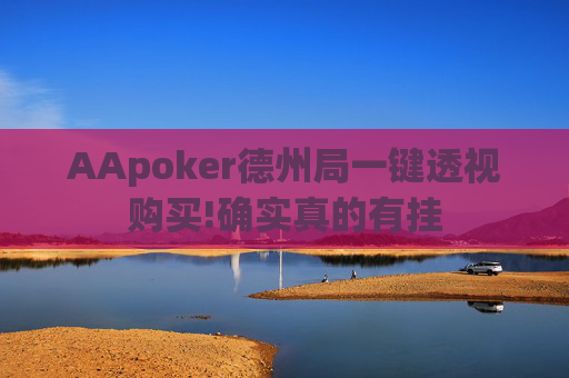 AApoker德州局一键透视购买!确实真的有挂