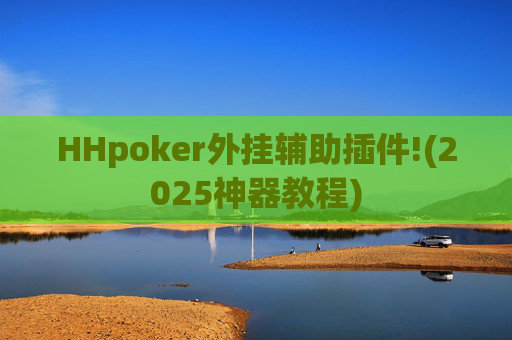 HHpoker外挂辅助插件!(2025神器教程)