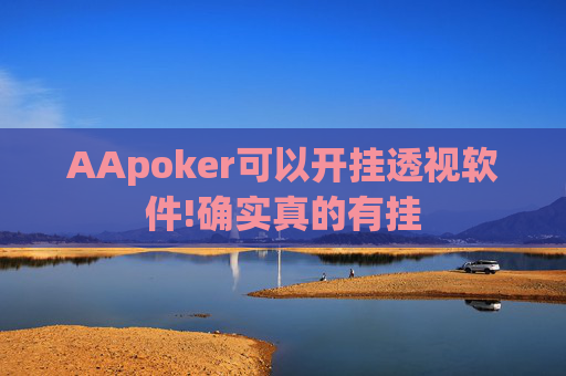 AApoker可以开挂透视软件!确实真的有挂