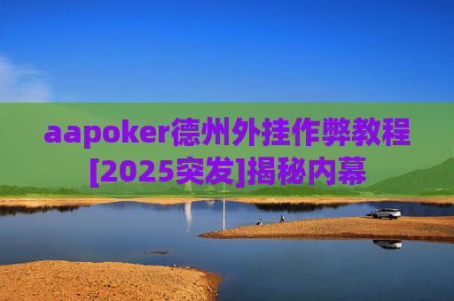 aapoker德州外挂作弊教程[2025突发]揭秘内幕