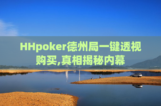 HHpoker德州局一键透视购买,真相揭秘内幕-第1张图片-外挂论坛