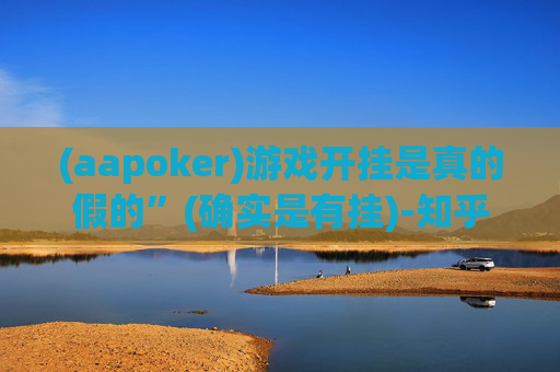 (aapoker)游戏开挂是真的假的”(确实是有挂)-知乎