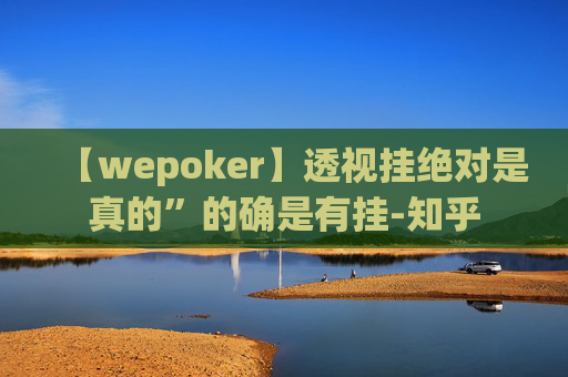 【wepoker】透视挂绝对是真的”的确是有挂-知乎-第1张图片-外挂论坛