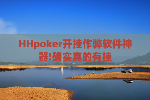 HHpoker开挂作弊软件神器!确实真的有挂-第1张图片-外挂论坛