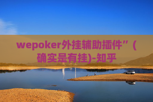 wepoker外挂辅助插件”(确实是有挂)-知乎