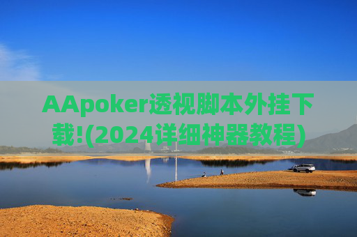 AApoker透视脚本外挂下载!(2024详细神器教程)-第1张图片-外挂论坛