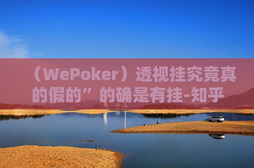 （WePoker）透视挂究竟真的假的”的确是有挂-知乎-第1张图片-外挂论坛