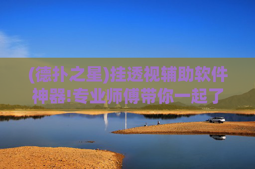 (德扑之星)挂透视辅助软件神器!专业师傅带你一起了解作弊-知乎-第1张图片-外挂论坛