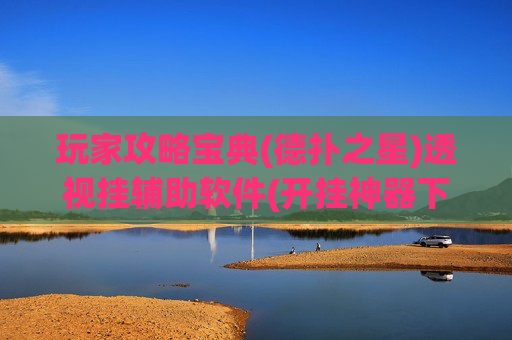 玩家攻略宝典(德扑之星)透视挂辅助软件(开挂神器下载安装)-第1张图片-外挂论坛