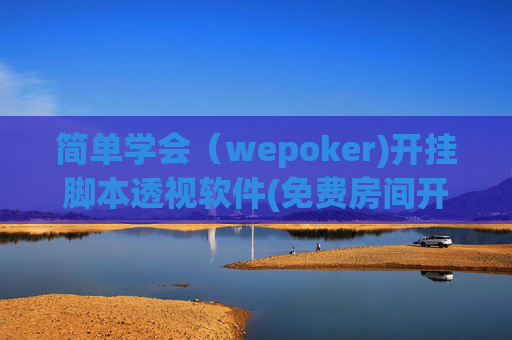 简单学会（wepoker)开挂脚本透视软件(免费房间开挂教程)-第1张图片-外挂论坛