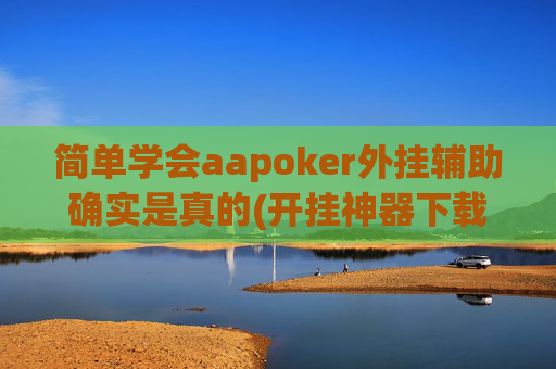 简单学会aapoker外挂辅助确实是真的(开挂神器下载安装)-第1张图片-外挂论坛