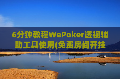 6分钟教程WePoker透视辅助工具使用(免费房间开挂教程)-第1张图片-外挂论坛