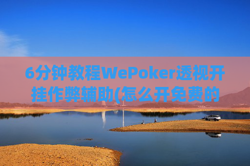 6分钟教程WePoker透视开挂作弊辅助(怎么开免费的挂)-第1张图片-外挂论坛