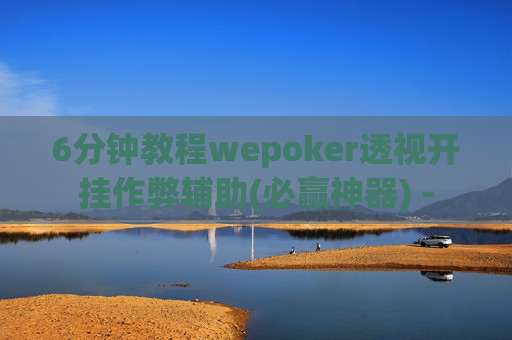 6分钟教程wepoker透视开挂作弊辅助(必赢神器) --第1张图片-外挂论坛