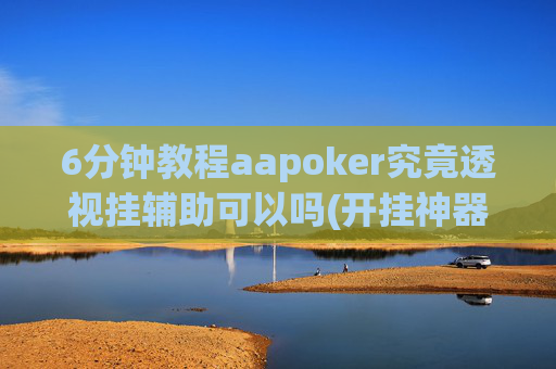 6分钟教程aapoker究竟透视挂辅助可以吗(开挂神器下载安装)-第1张图片-外挂论坛