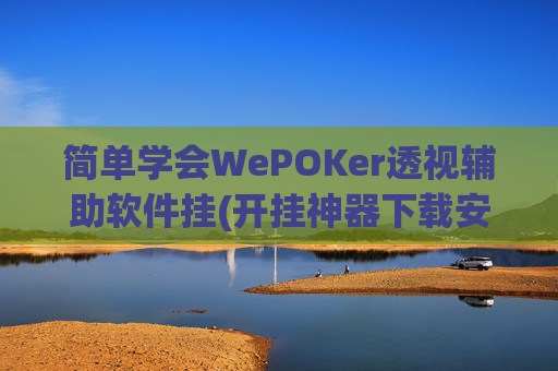 简单学会WePOKer透视辅助软件挂(开挂神器下载安装)