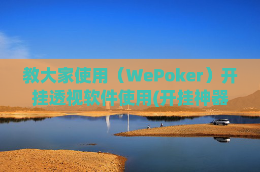 教大家使用（WePoker）开挂透视软件使用(开挂神器下载安装)-第1张图片-外挂论坛