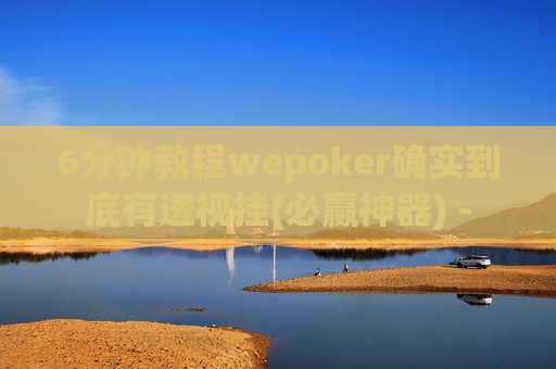 6分钟教程wepoker确实到底有透视挂(必赢神器) --第1张图片-外挂论坛