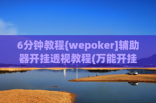 6分钟教程{wepoker]辅助器开挂透视教程(万能开挂器通用版)