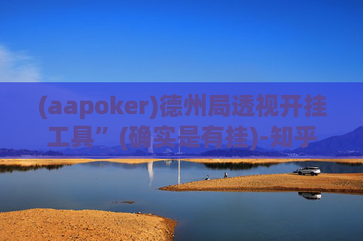 (aapoker)德州局透视开挂工具”(确实是有挂)-知乎